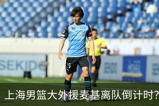 上海男篮大外援麦基离队倒计时？卢伟昨晚只让他打了两分钟