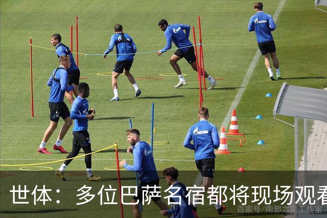 世体：多位巴萨名宿都将现场观看国家德比，包括里杰卡尔德和科曼