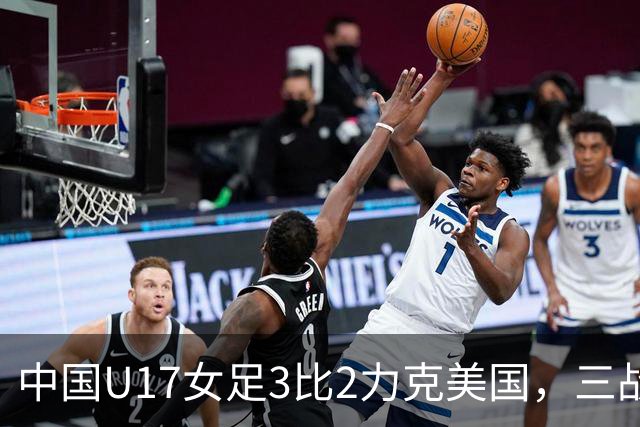 中国U17女足3比2力克美国，三战全胜晋级世界杯16强，淘汰赛将战法国