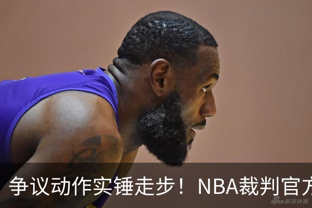 争议动作实锤走步！NBA裁判官方：三球收球后走了4步 明显违例！