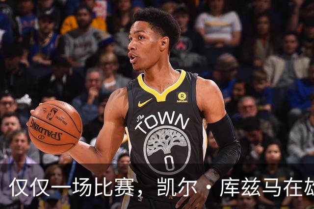 仅仅一场比赛，凯尔·库兹马在雄鹿队的糟糕表现就迅速走红网络