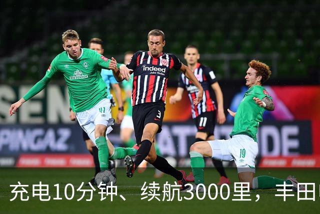 充电10分钟、续航3000里，丰田电动汽车想超车了？