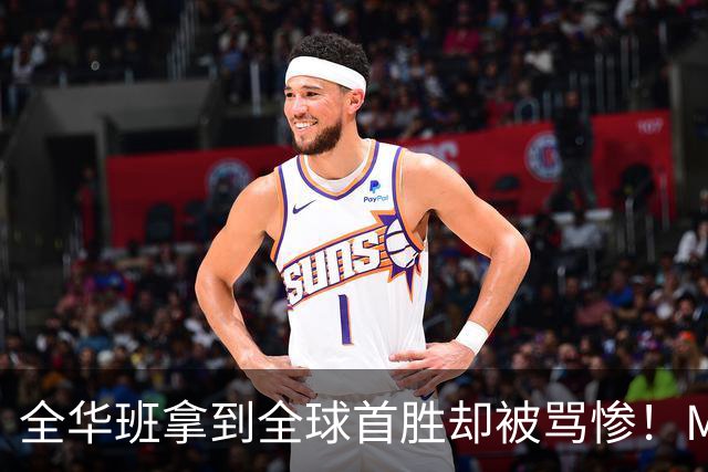 全华班拿到全球首胜却被骂惨！Meiko曝出训练赛内幕：随便进八强