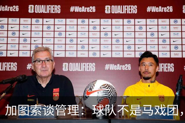 加图索谈管理：球队不是马戏团，尊重、守时和诚实很重要
