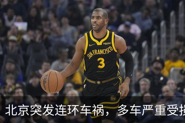 北京突发连环车祸，多车严重受损！