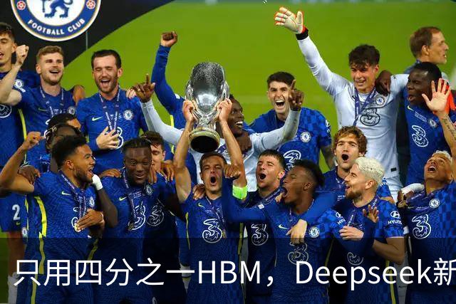 只用四分之一HBM，Deepseek新模型却答错67%不会的题