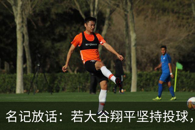 名记放话：若大谷翔平坚持投球，道奇应考虑交易他