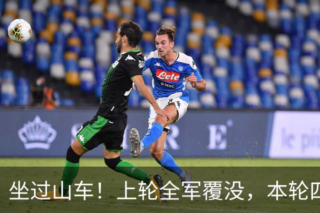 坐过山车！上轮全军覆没，本轮四战全胜，意甲欧冠一夜逆天翻盘
