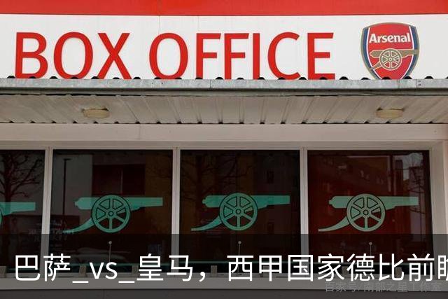 巴萨 vs 皇马，西甲国家德比前瞻：巴萨冲击十连胜，皇马不容再丢分，双方首发猜想
