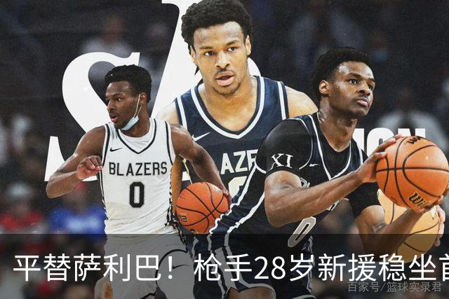 平替萨利巴！枪手28岁新援稳坐首发 两大数据排名英超第一