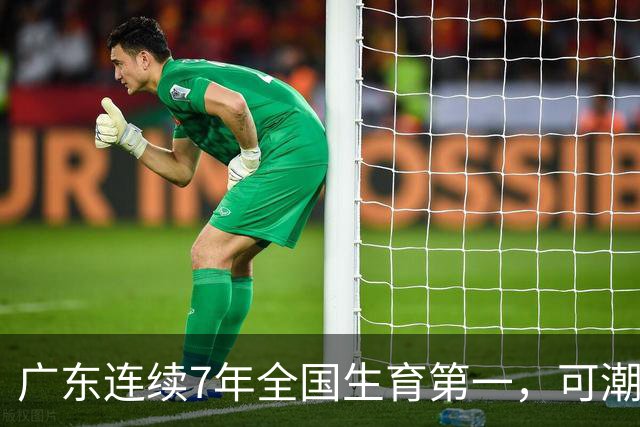 广东连续7年全国生育第一，可潮汕出生率近乎腰斩，为啥？