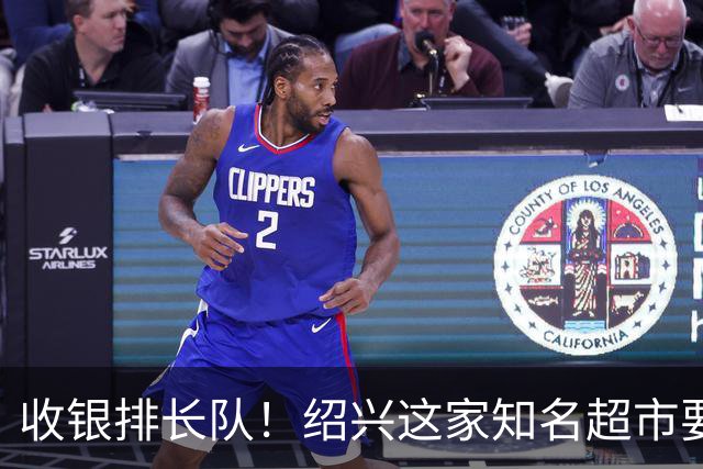 收银排长队！绍兴这家知名超市要闭店了！