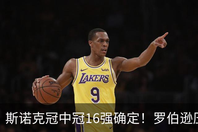 斯诺克冠中冠16强确定！罗伯逊压哨入围，赵心童领衔，中国3人参赛！