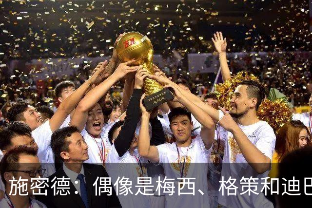 施密德：偶像是梅西、格策和迪巴拉，想成为更有创造力的球员