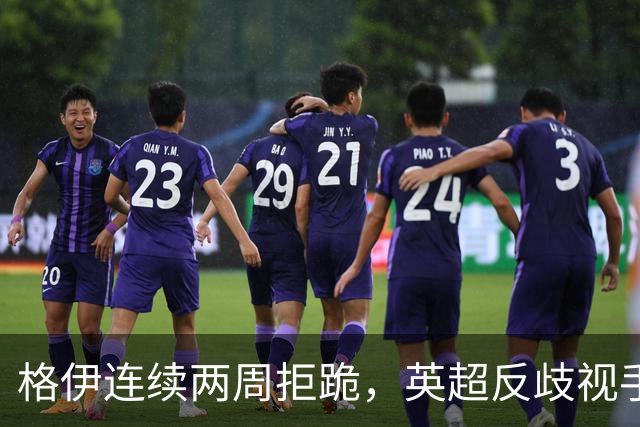 格伊连续两周拒跪，英超反歧视手势再起争议
