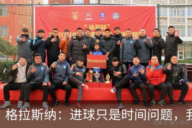格拉斯纳：进球只是时间问题，我们现在需要保持耐心