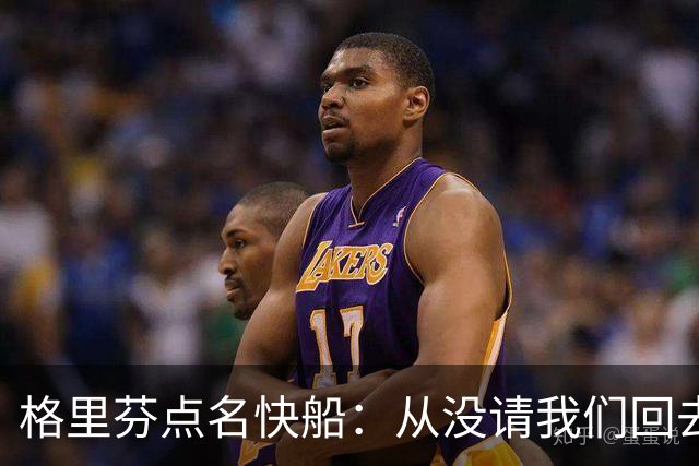 格里芬点名快船：从没请我们回去致敬那支球队