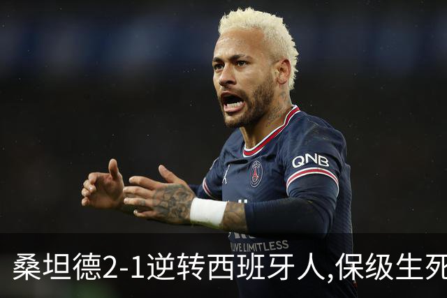 桑坦德2-1逆转西班牙人,保级生死战现曙光