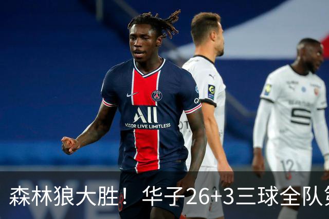 森林狼大胜！华子26+3三球全队第一，勇士弃将爆发，伦纳德缺阵