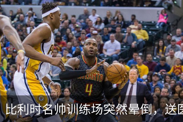 比利时名帅训练场突然晕倒，送医后情况稳定，曼城发文送上祝福