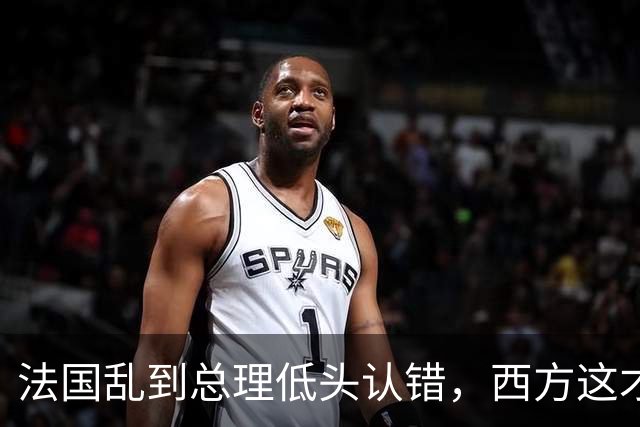 法国乱到总理低头认错，西方这才看懂中国那套 "冷政策" 有多高明！