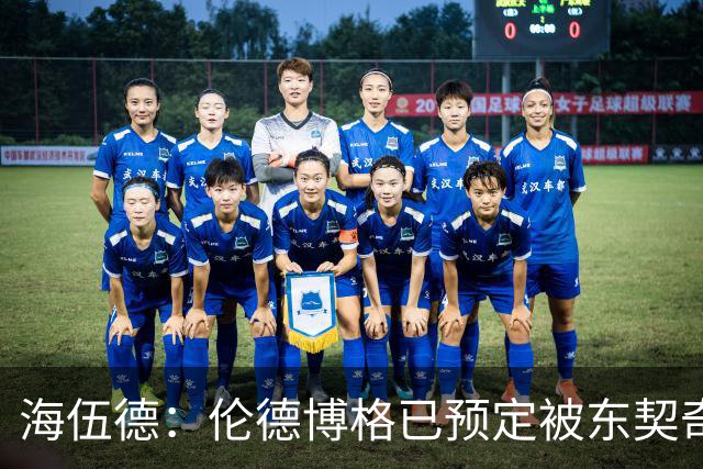 海伍德：伦德博格已预定被东契奇狠狠教训四五次