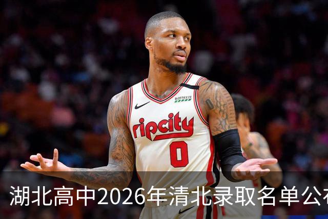 湖北高中2026年清北录取名单公布