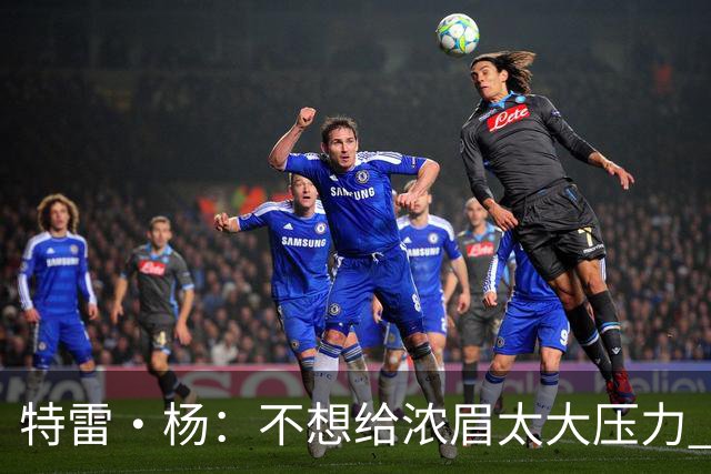 特雷·杨：不想给浓眉太大压力 但我想帮他冲击MVP