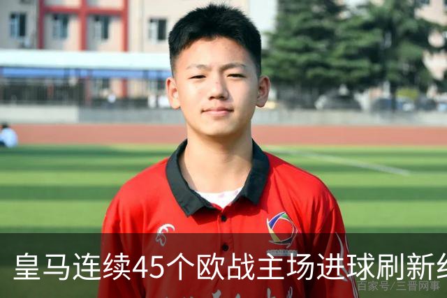 皇马连续45个欧战主场进球刷新纪录！近90个主场仅被中央陆军零封