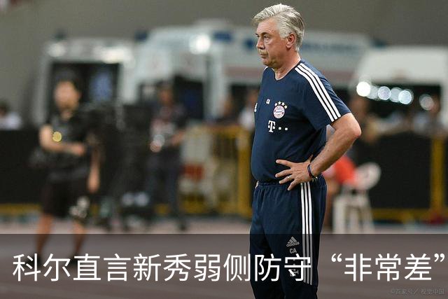科尔直言新秀弱侧防守“非常差”：他本该是护框最好的