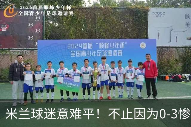 米兰球迷意难平！不止因为0-3惨败伯恩茅斯，更多在于以下五点！