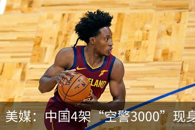 美媒：中国4架“空警3000”现身，雷达没用空警500的三面阵，或是旋转两面相控阵，强化反隐身作战能力