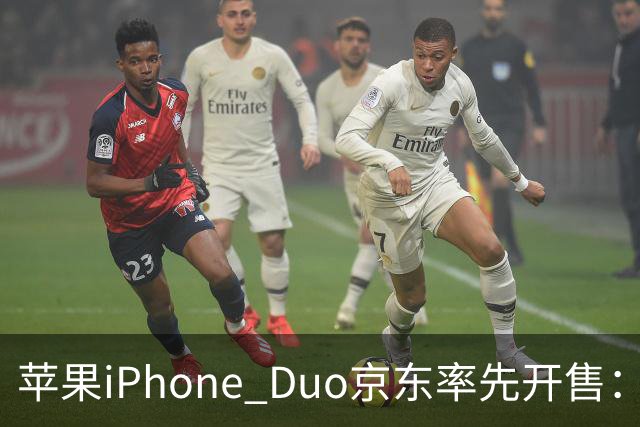 苹果iPhone Duo京东率先开售：国行15999元起，7.6英寸内屏配A20 Pro