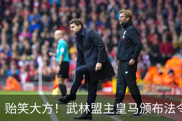 贻笑大方！武林盟主皇马颁布法令：英超BIG6要赔欧超失败的钱！