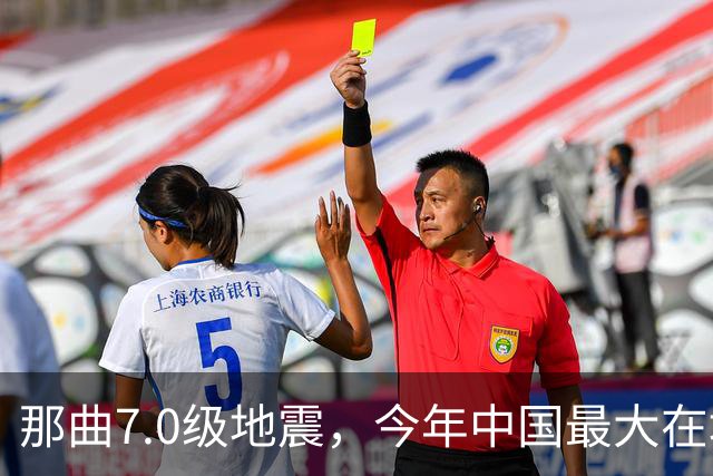 那曲7.0级地震，今年中国最大在地震，最难的一关在哪？