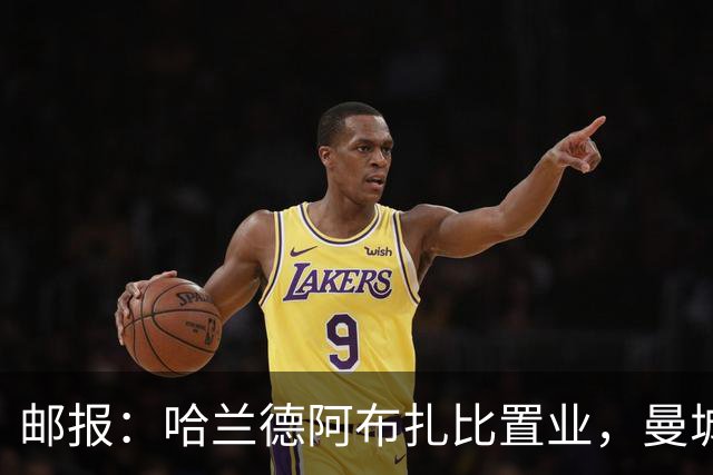 邮报：哈兰德阿布扎比置业，曼城送房无证据