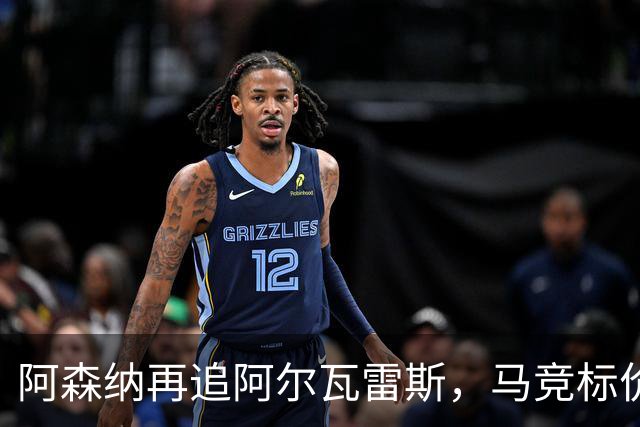 阿森纳再追阿尔瓦雷斯，马竞标价1.4亿欧不松口