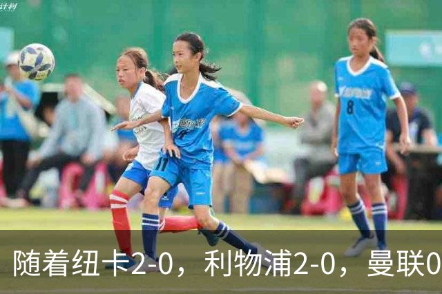 随着纽卡2-0，利物浦2-0，曼联0-3伯恩茅斯，英超最新积分榜出炉