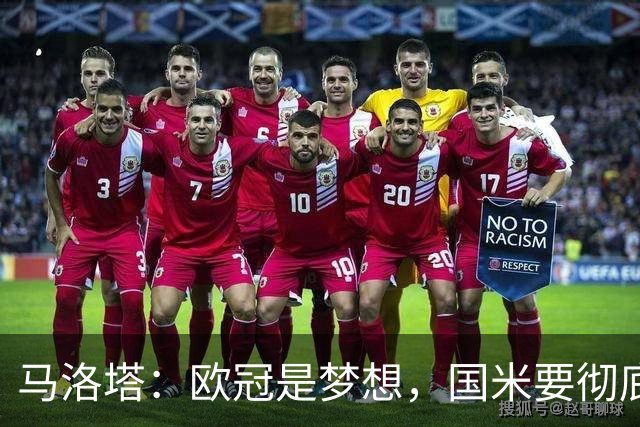 马洛塔：欧冠是梦想，国米要彻底反弹
