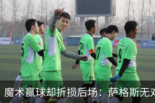 魔术赢球却折损后场：萨格斯无对抗伤膝被搀离场