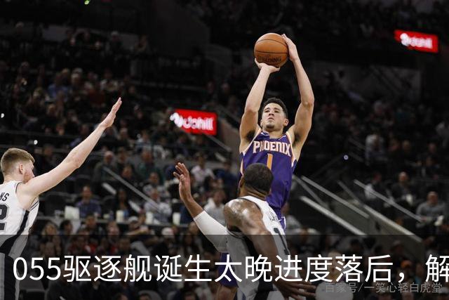 055驱逐舰诞生太晚进度落后，解放军权衡利弊，选择大建052D过渡