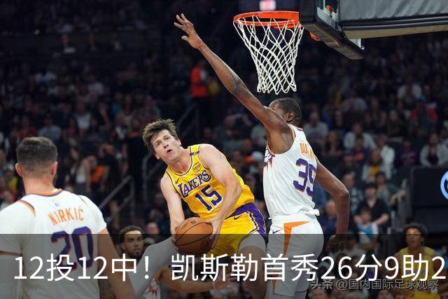 12投12中！凯斯勒首秀26分9助2帽比肩奥尼尔张伯伦