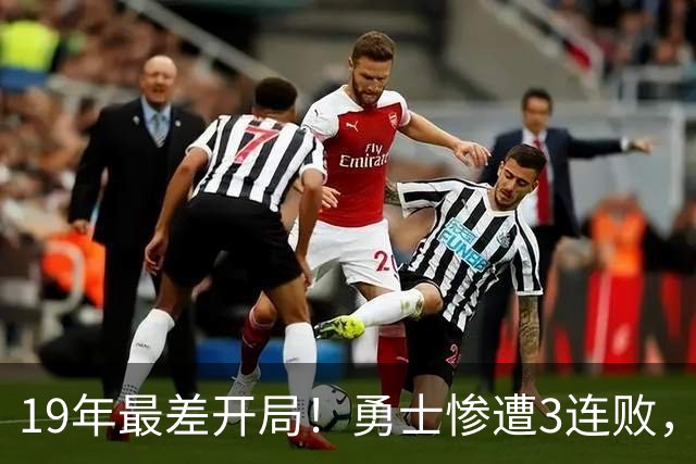 19年最差开局！勇士惨遭3连败，11号秀得分创纪录，科尔却指出致命短板！