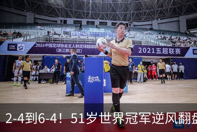 2-4到6-4！51岁世界冠军逆风翻盘：冲击2大成就，追平传奇纪录？
