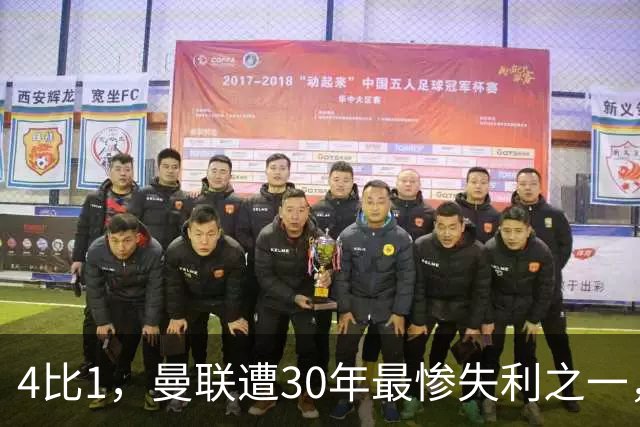 4比1，曼联遭30年最惨失利之一，7场不胜
