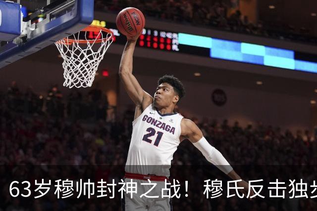 63岁穆帅封神之战！穆氏反击独步天下：连捅巴萨2次 激情挥拳滑跪