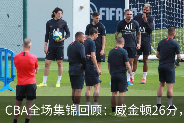 CBA全场集锦回顾：威金顿26分，山西力克上海