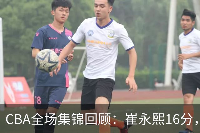 CBA全场集锦回顾：崔永熙16分，广东胜广厦取赛季首胜