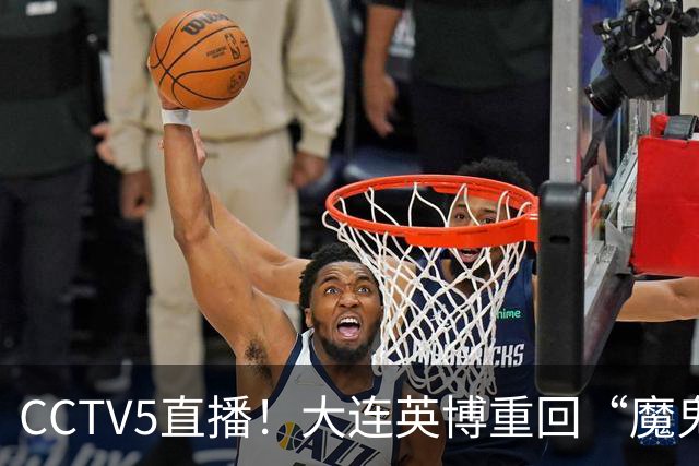 CCTV5直播！大连英博重回“魔鬼主场”，超6万球迷见证，赢球或首夺中超冠军